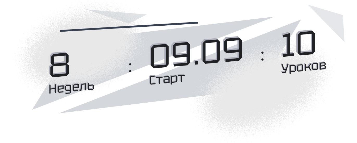 8 недель, 09.09, 10 уроков